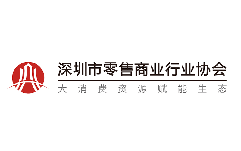 深圳市零售商业行业协会